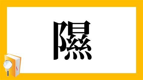 阝 漢字|「隰」とは？ 部首・画数・読み方・意味